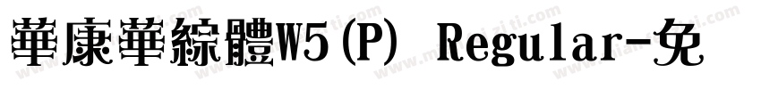 華康華綜體W5(P) Regular字体转换